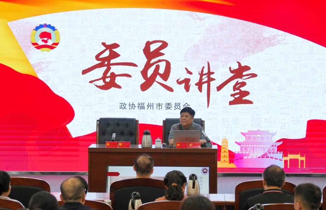 福州市政协举办委员讲堂 深入解读琉球闽人三十六姓当代价值