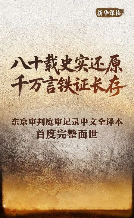 东京审判将日本侵华罪责追溯至1928年