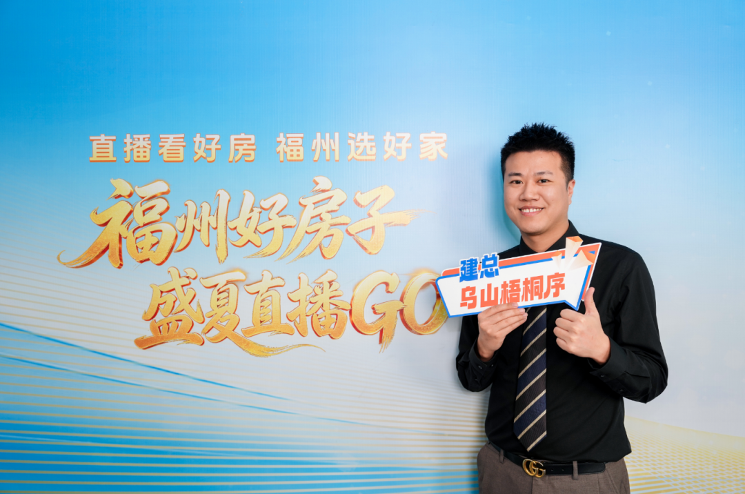 超20万人次观看！“直播看好房 福州选好家”正式启动
