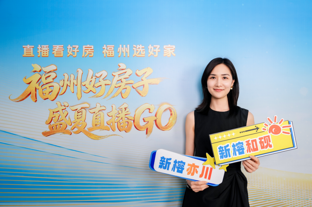 超20万人次观看！“直播看好房 福州选好家”正式启动