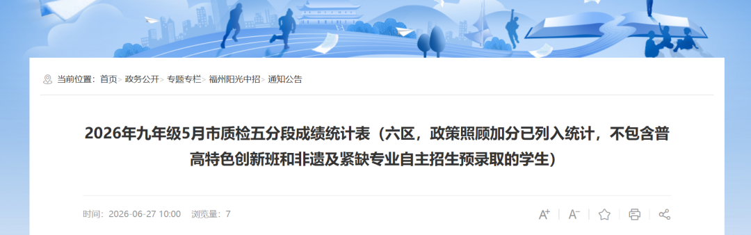 最新！2026年福州市质检五分段（六区）发布！