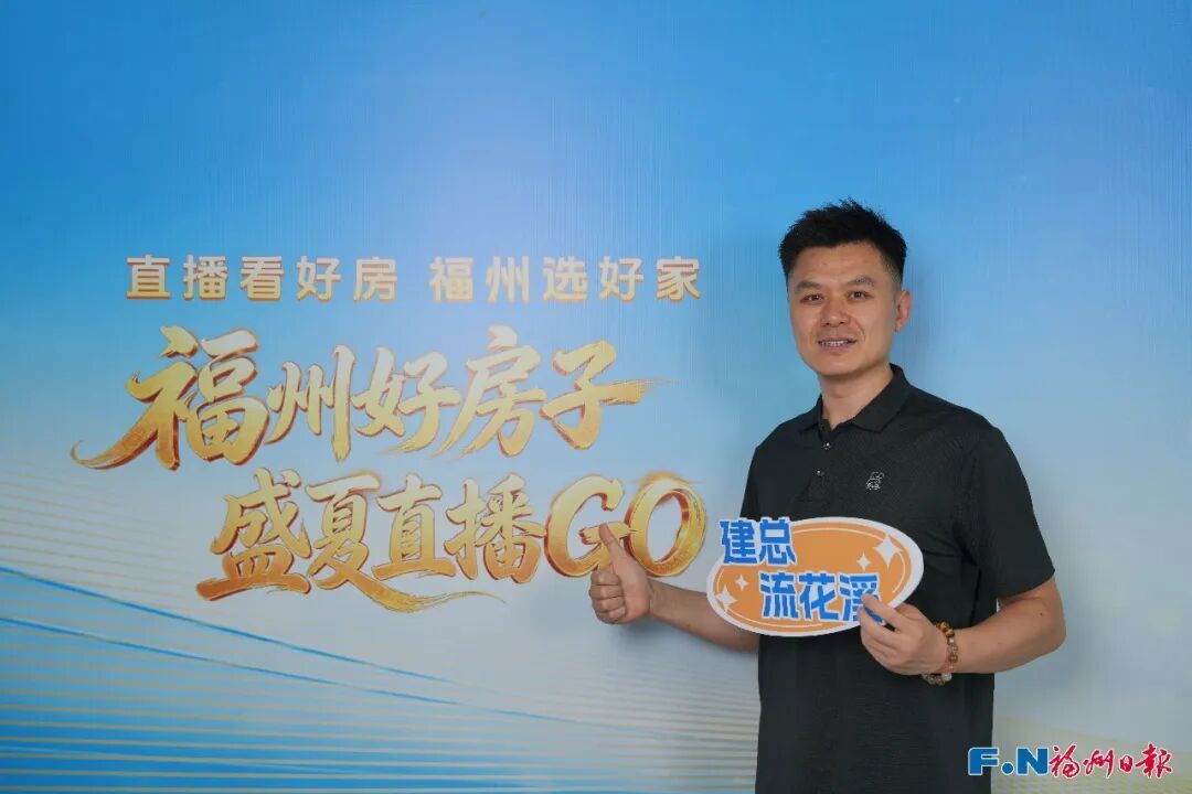 聚焦改善人居！福州好房子系列第二场直播，解锁金山五大品质新盘