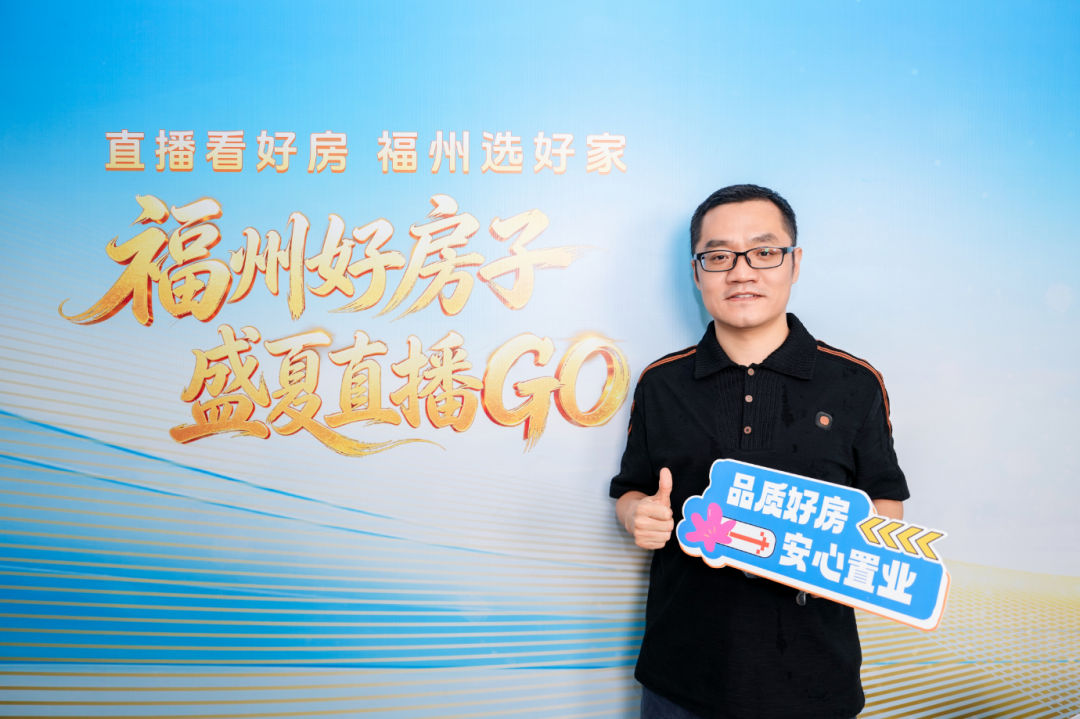 超20万人次观看！“直播看好房 福州选好家”正式启动
