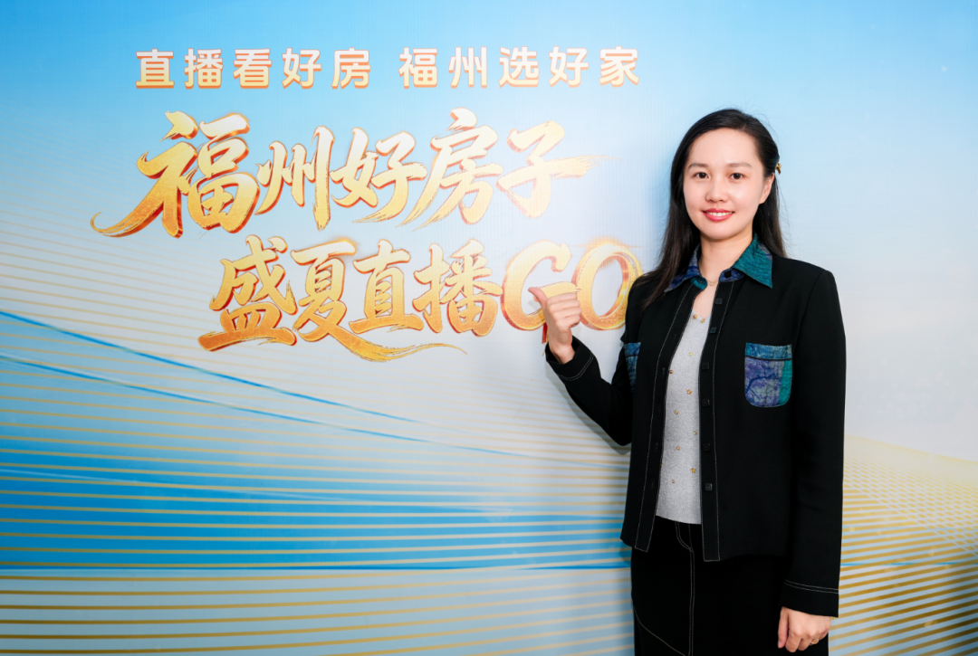 超20万人次观看！“直播看好房 福州选好家”正式启动