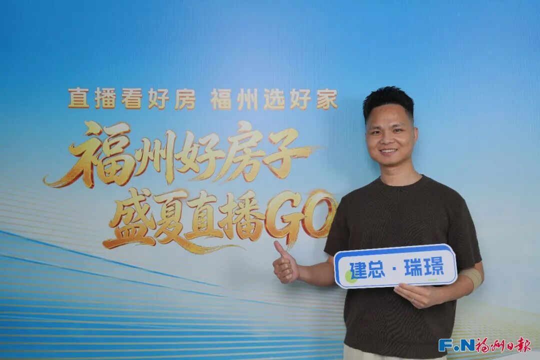 聚焦改善人居！福州好房子系列第二场直播，解锁金山五大品质新盘