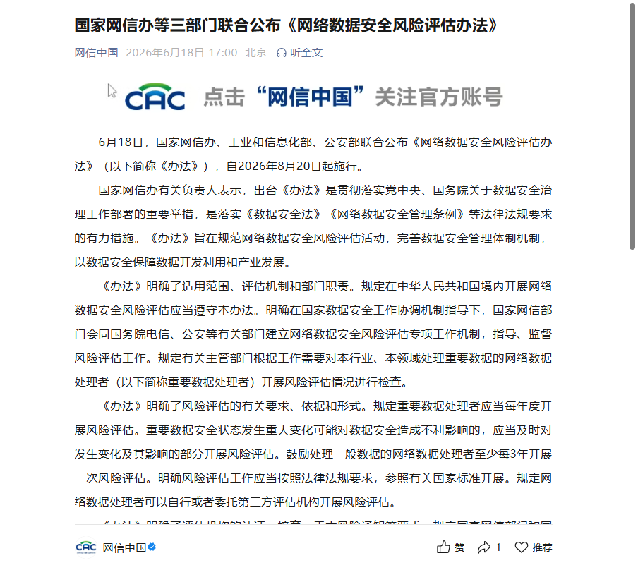 三部门联合公布《网络数据安全风险评估办法》