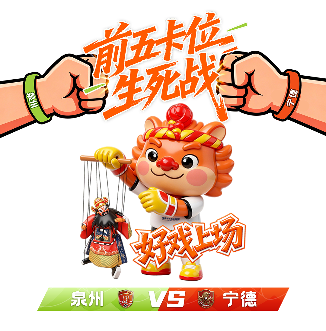 今晚，“闽超”四场对决，输了或无缘“争冠组”，漳州VS福州、泉州VS宁德、南平VS平潭、三明VS龙岩