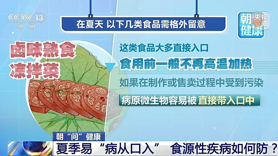 夏季如何预防“病从口入”？这几类食品需格外留意