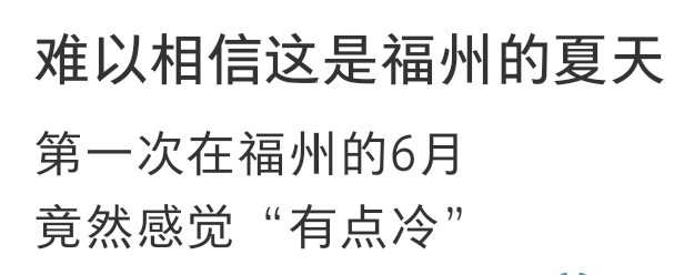 13.9℃!今天好冷!原因找到了!福建天气即将大反转 13.9℃!今天好冷!原因找到了!福建天气即将大反转