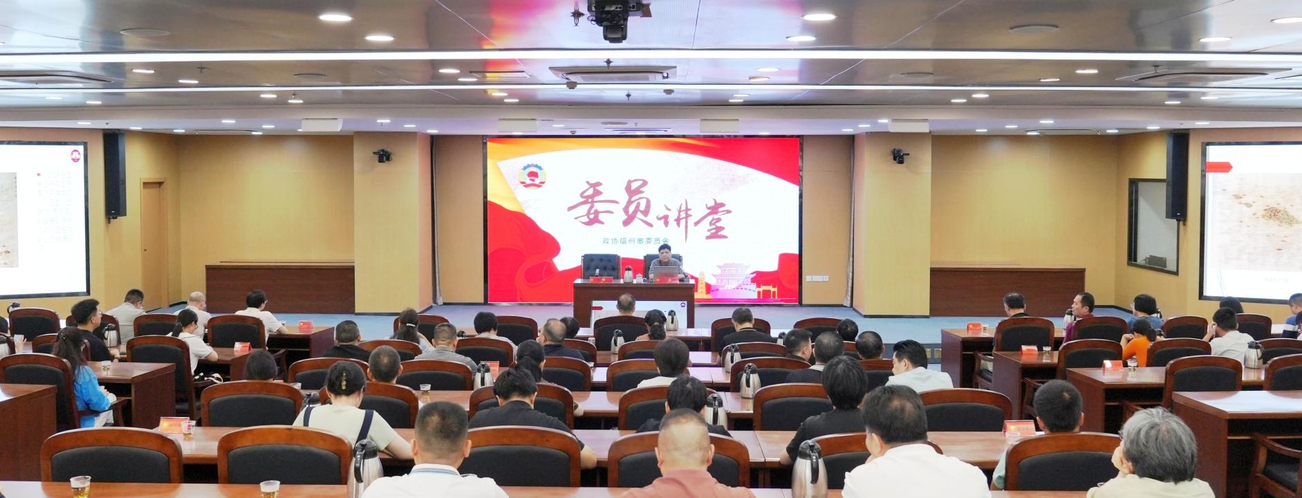 福州市政协举办委员讲堂 深入解读琉球闽人三十六姓当代价值