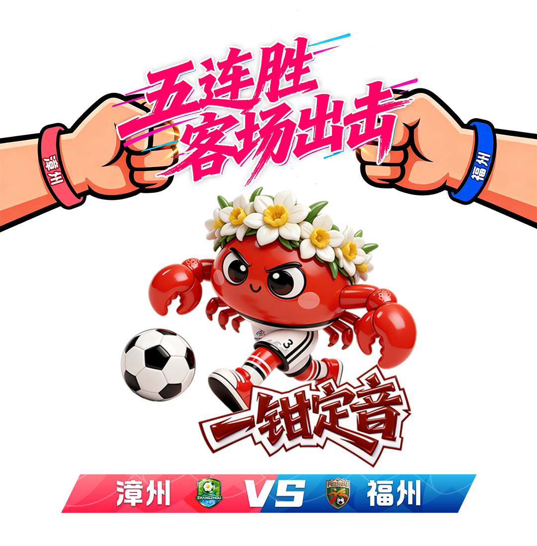 今晚，“闽超”四场对决，输了或无缘“争冠组”，漳州VS福州、泉州VS宁德、南平VS平潭、三明VS龙岩