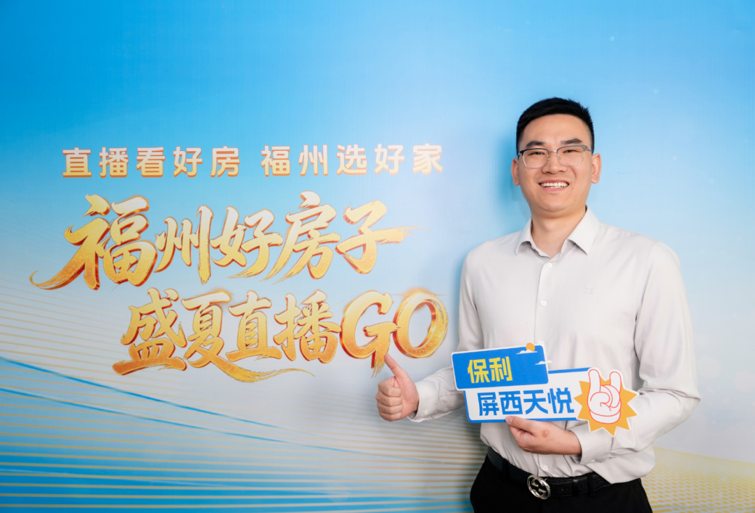 超20万人次观看！“直播看好房 福州选好家”正式启动