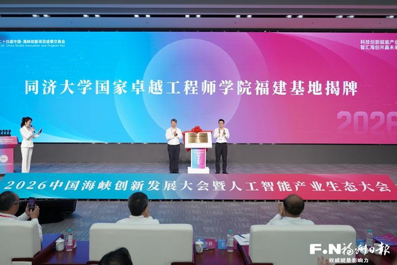 2026中国海峡创新发展大会暨人工智能产业生态大会在榕举办