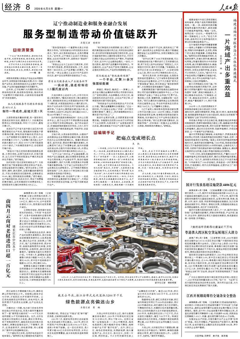 人民日报关注福州探索海上立体化养殖模式：一片海域产出多重效益
