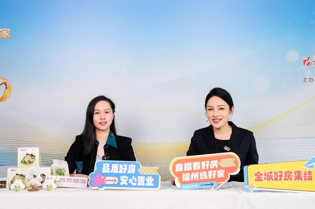 超20万人次观看！“直播看好房 福州选好家”正式启动