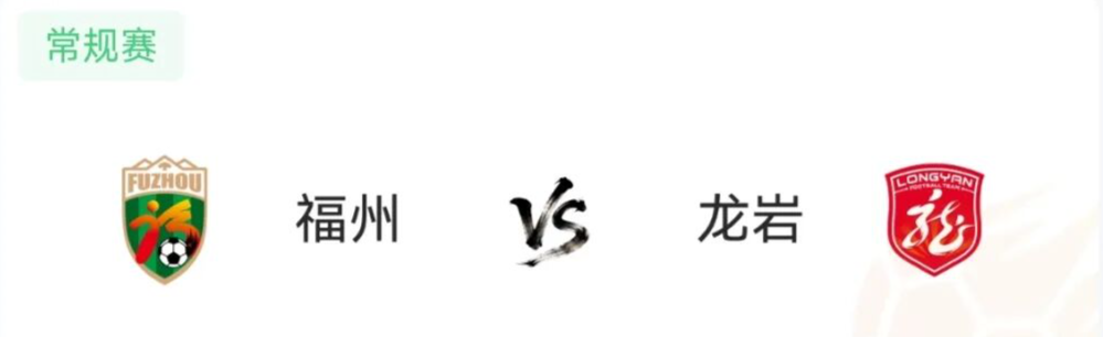 今晚，“闽超”四场对决，输了或无缘“争冠组”，漳州VS福州、泉州VS宁德、南平VS平潭、三明VS龙岩