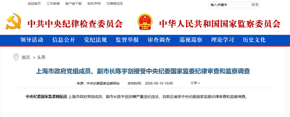 上海市政府党组成员、副市长陈宇剑被查