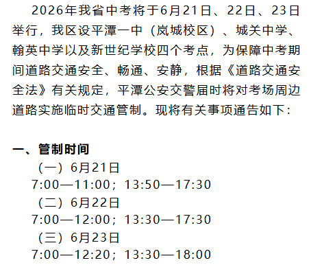 中考期间，福建这些路段交通管制