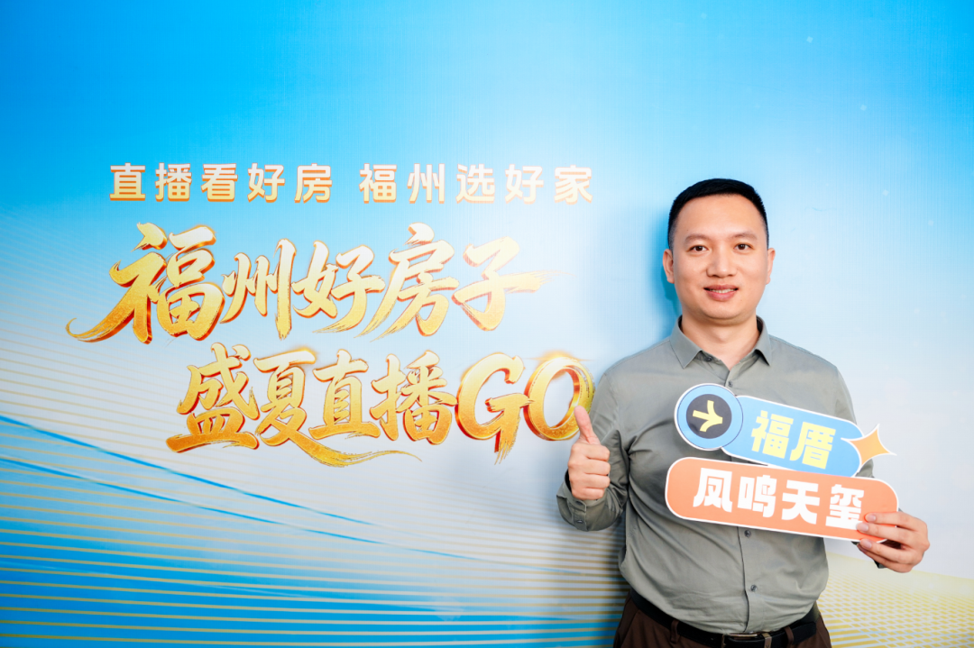 超20万人次观看！“直播看好房 福州选好家”正式启动