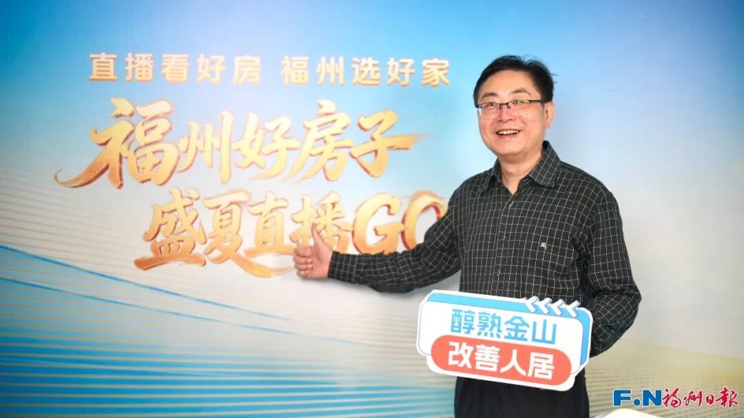 聚焦改善人居！福州好房子系列第二场直播，解锁金山五大品质新盘