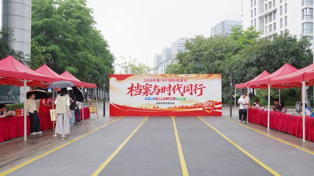 让知识“活起来”！福州高新区举办“国际档案日”宣传活动