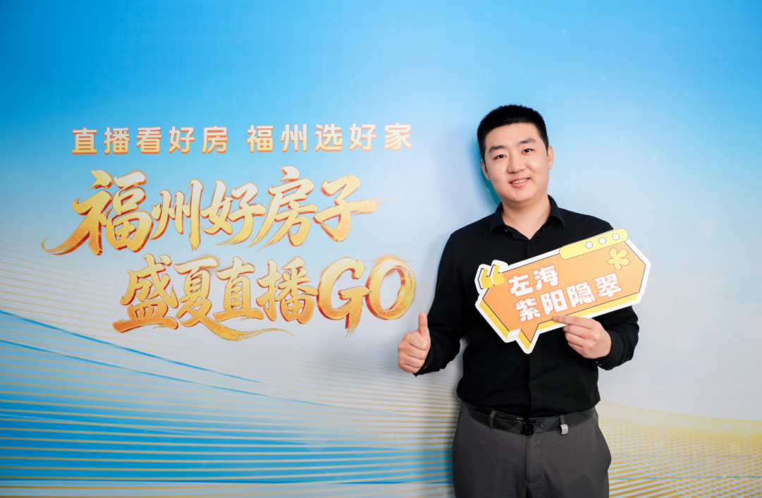 超20万人次观看！“直播看好房 福州选好家”正式启动