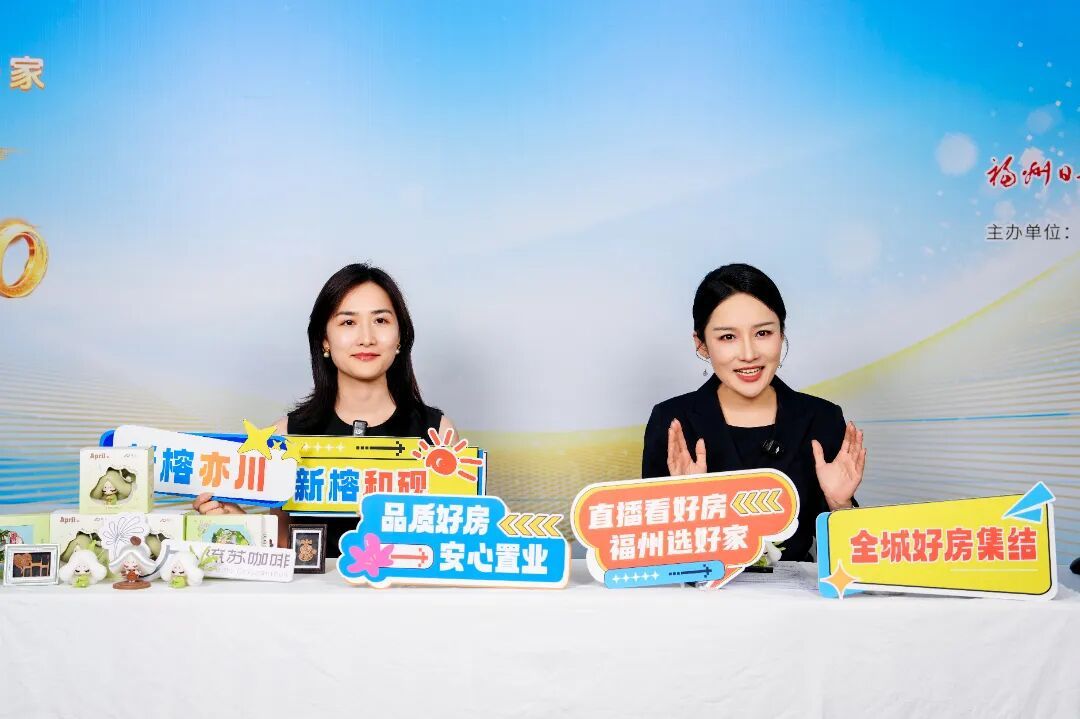 超20万人次观看！“直播看好房 福州选好家”正式启动