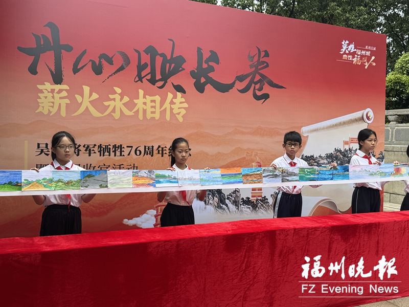 吴石将军牺牲76周年纪念暨特展收官活动在榕举办