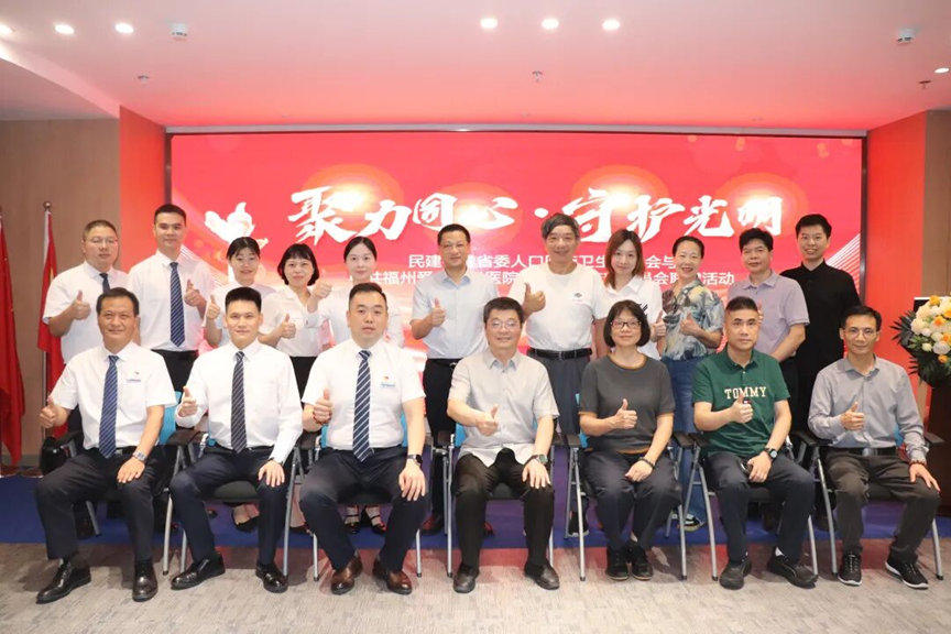 民建福建省委会人口医药卫生委员会与福州爱尔眼科医院党支部开展联建活动