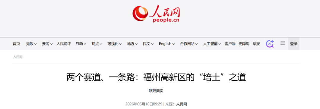 人民网关注!福州高新区的“培土”之道 人民网关注!福州高新区的“培土”之道