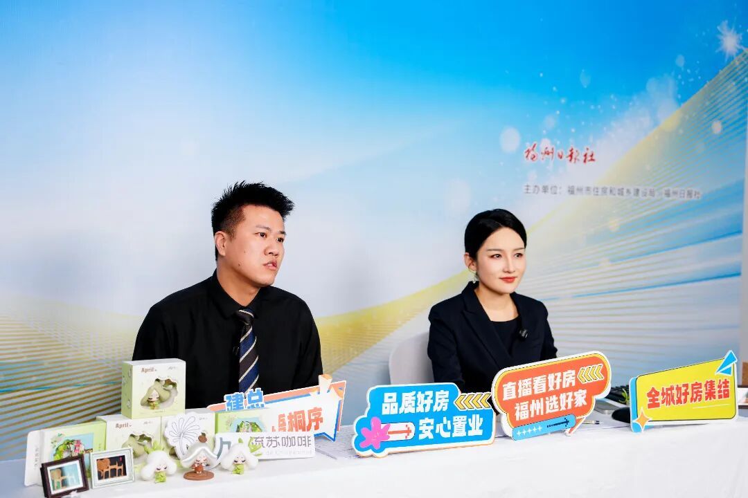 超20万人次观看！“直播看好房 福州选好家”正式启动