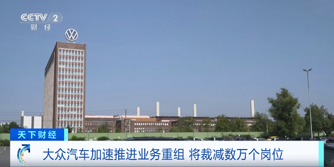 德国大众宣布大裁员！约5万人将面临失业