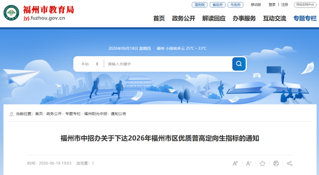 2026年福州市普高招生计划+市区定向生指标发布
