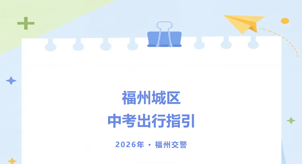 6月21日中考启幕，这份考前提示请查收！