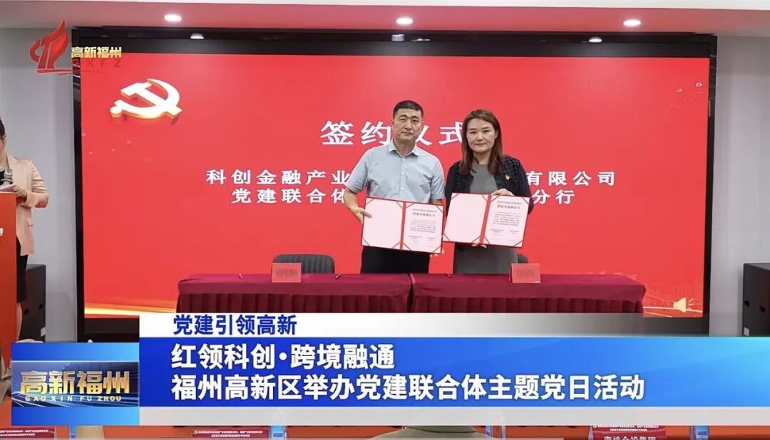 红领科创・跨境融通！福州高新区举办党建联合体主题党日活动