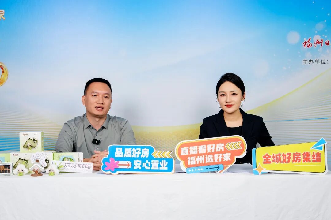 超20万人次观看！“直播看好房 福州选好家”正式启动