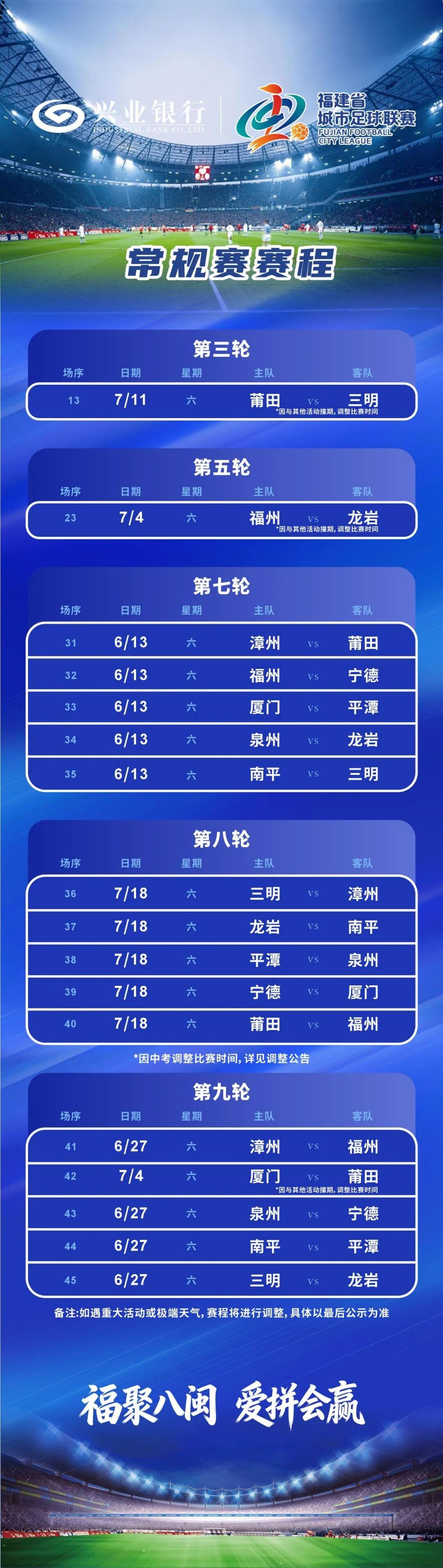 最新！“闽超”常规赛赛程表更新啦！