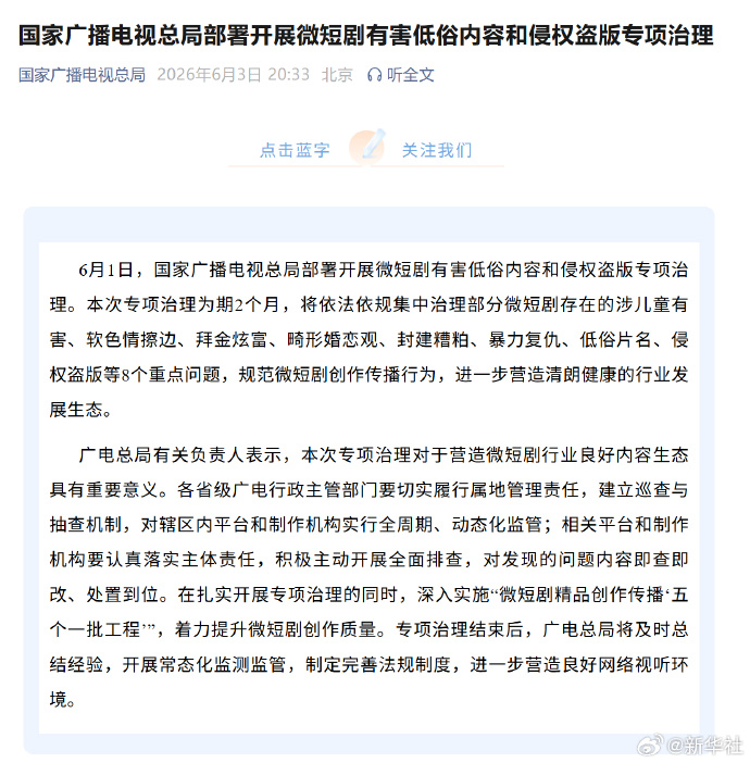 广电总局部署开展微短剧有害低俗内容和侵权盗版专项治理：集中治理软色情擦边、拜金炫富、封建糟粕、暴力复仇、低俗片名等8个重点问题
