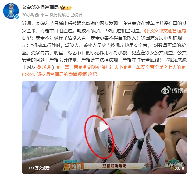 “某综艺节目安全带P图痕迹明显”，公安部交通管理局发声