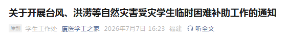 福建多所高校紧急通知！开启临时困难补助申请通道