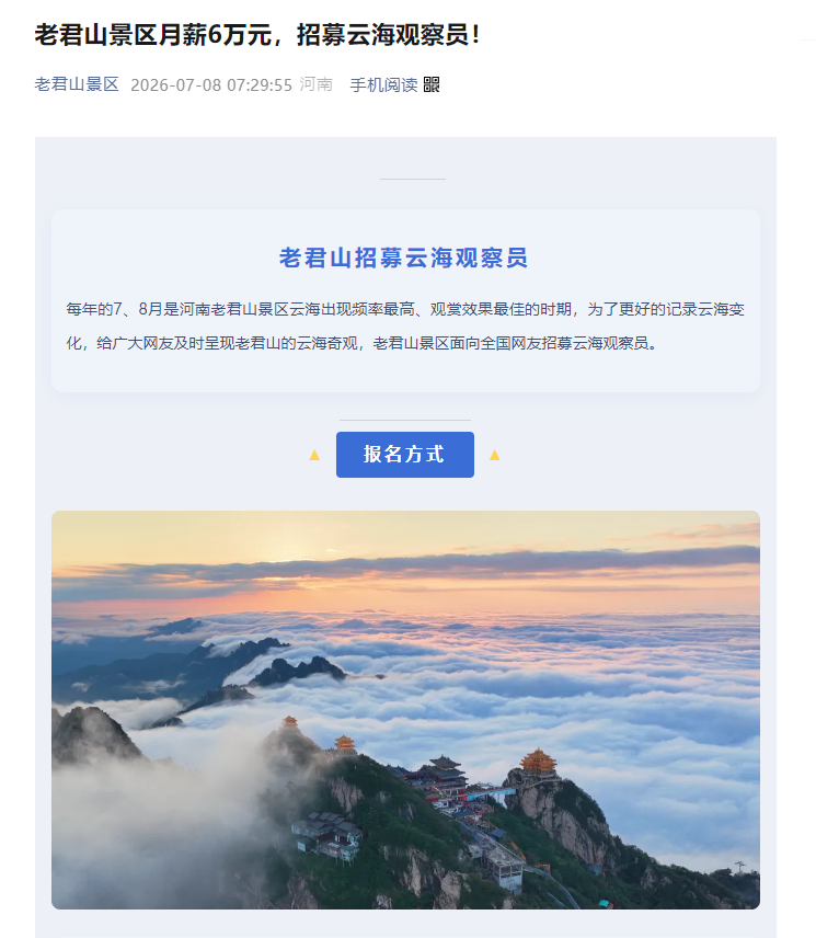 老君山月薪6万元的云海观察员定了 老君山月薪6万元的云海观察员定了
