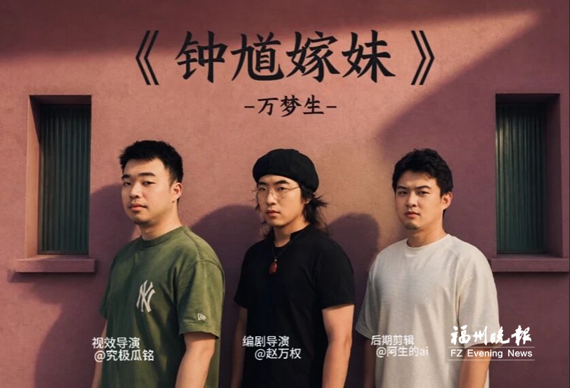 福州草根团队“搓”出爆款AI短片