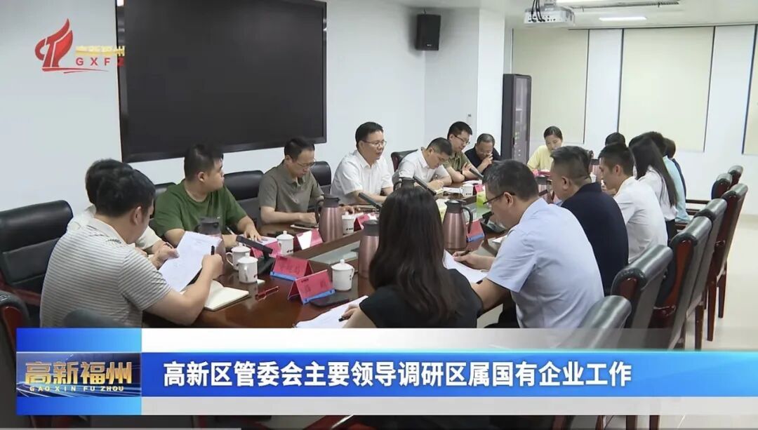 福州高新区管委会主要领导调研区属国有企业工作