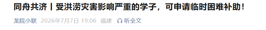 福建多所高校紧急通知！开启临时困难补助申请通道