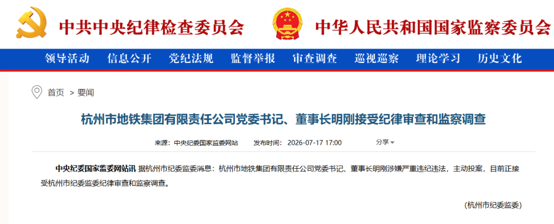 杭州市地铁集团有限责任公司党委书记、董事长明刚，主动投案