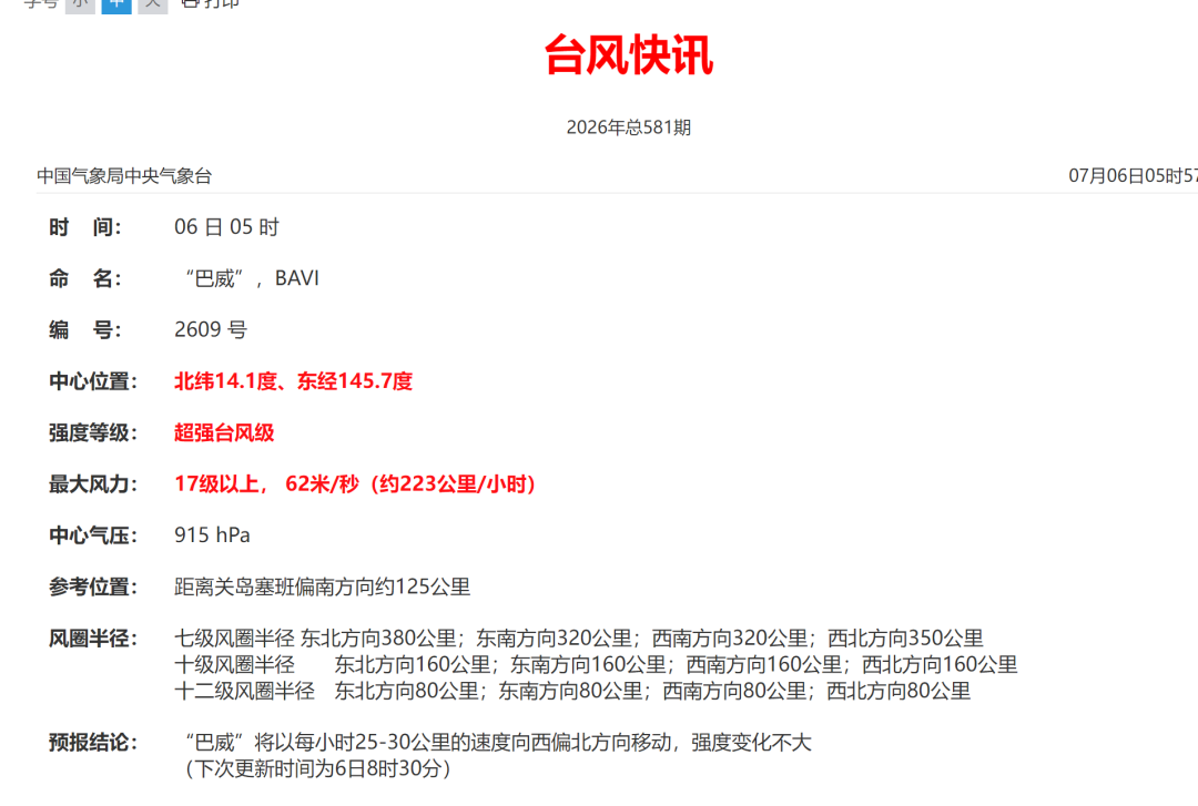 超强台风“巴威”路径调整！可能先登台湾、再登福建！