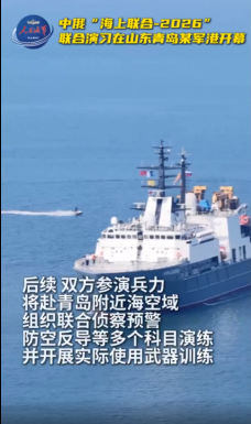 中俄“海上联合-2026”联合演习开幕 将开展实际使用武器训练