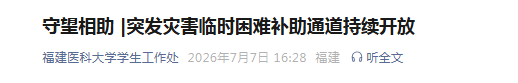 福建多所高校紧急通知！开启临时困难补助申请通道