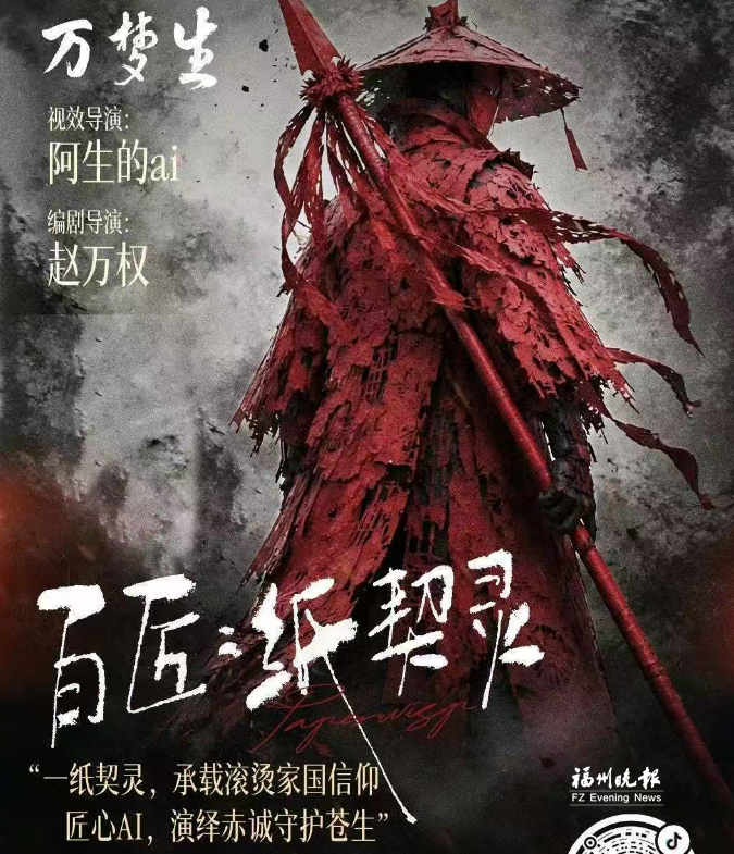 福州草根团队“搓”出爆款AI短片