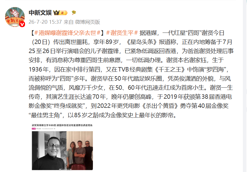 谢霆锋父亲谢贤去世